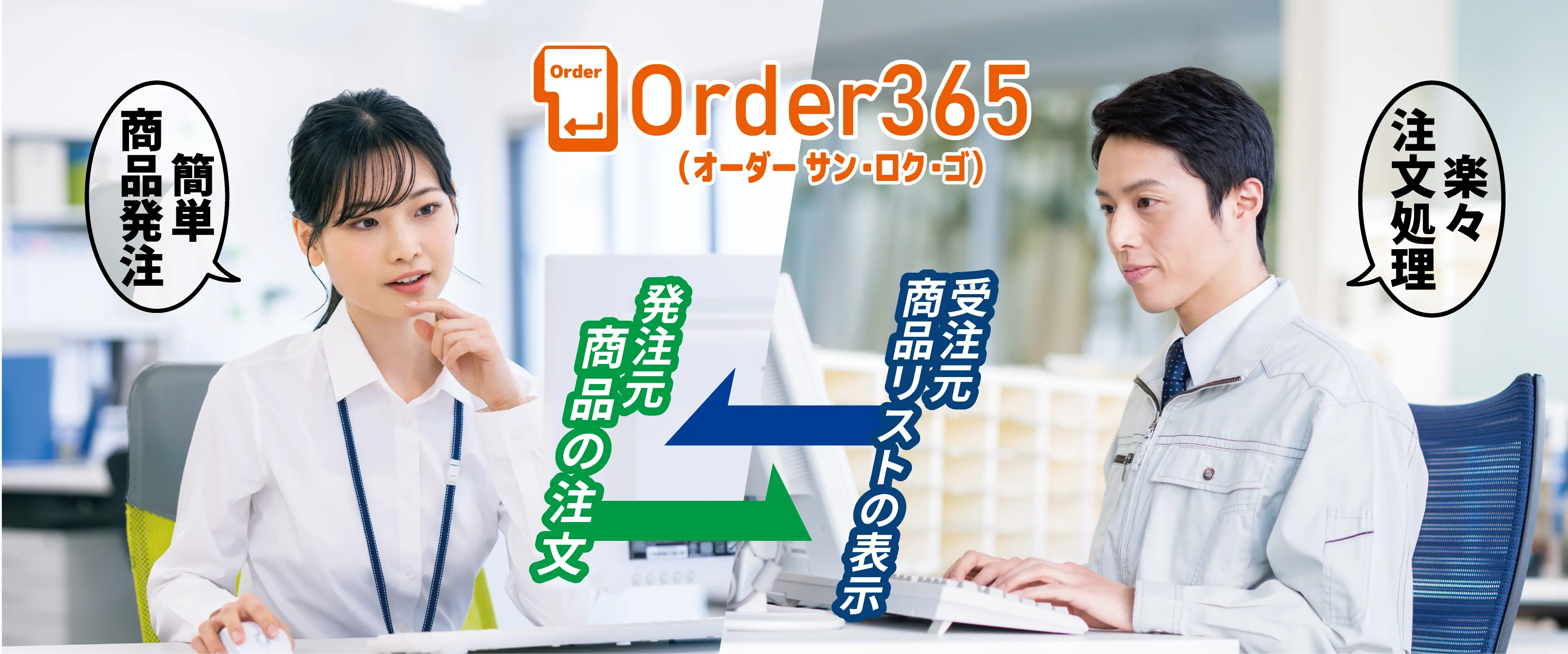 Order365イメージ